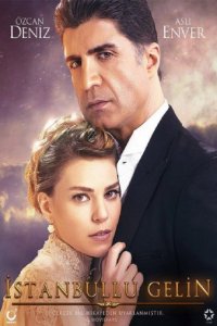 Стамбульская невеста/Невеста из Стамбула